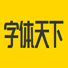 字体天下